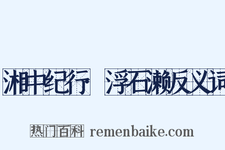 湘中纪行·浮石濑反义词是什么意思的图片